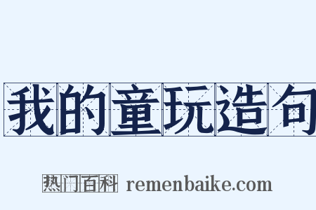 我的童玩造句是什么意思的图片